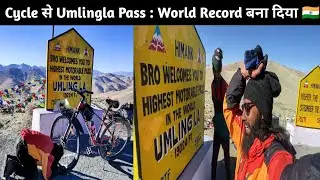 हरियाणा वाले ने World Highest Pass Umling La फतेह कर लिया Cycle से|Umlingla Pass in Winter by Cycle