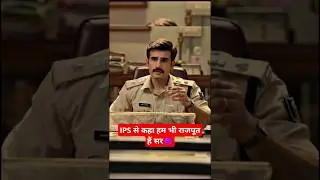 Hum Bhi Rajput Hai Sir😈 | IPS Amit Lodha | Khakee The Bihar Chapter🔥 | #ipsamitlodha #khakiseries