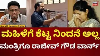 Sidlaghatta Municipal Commissioner Abuse Case | ಚಿಕ್ಕಬಳ್ಳಾಪುರ ಉಸ್ತುವಾರಿಗೂ ಎಚ್ಚರಿಸಿದ್ದ ರಾಜೀವ್! | N18V