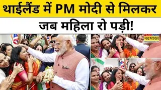 PM Modi Thailand News: बैंकॉक पहुंचे मोदी से मिलकर भावुक हुई महिला | Bangkok Hindi News