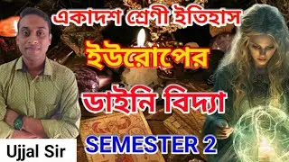 ডাইনি বিদ্যার প্রভাব।CLASS 11 HISTORY SUGGESTION 2025।একাদশ শ্রেণীর ইতিহাস।Ujjal Sir