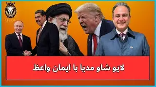 لایو شاو مدیا ا ایمان واعظ