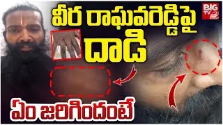 Attack on Rama Rajyam Veera Raghava Reddy | వీర రాఘవరెడ్డిపై దాడి | BIG TV
