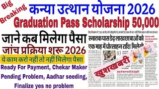 कन्या उत्थान योजना 2026 | Graduation Pass Scholarship ₹50,000 Ready For Payment | नया फंड जारी 2026