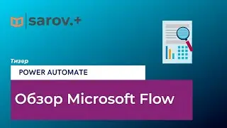 Обзор Microsoft Flow. Тизер