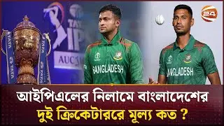 আইপিএলের মিনি নিলামে বাংলাদেশের দুই ক্রিকেটাররে মূল্য কত ?  | IPL players auction