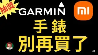 [古奇哥] 別再買小米手錶 | Garmin 手錶了 | 高 CP 值運動手錶霸主來了 | 美金55元免運 | 還送藍牙耳機
