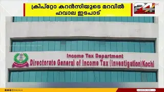 Hawala transaction under the guise of cryptocurrency; Black money worth Rs 330 crores reached Kerala