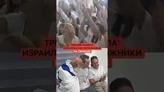 Триумф Трампа: израильские заложники на свободе