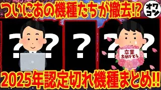 【急げ!!】2025年認定期限切れで撤去される機種まとめ【打てなくなる】