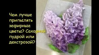 Сахарная пудра или декстроза? Нарцисы и розы одной насадкой №127.
