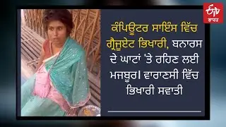 Viral Video: B.Sc graduate Beggar speaks fluent English in Varanasi, seeks Help! | ETV Bharat Punjab
