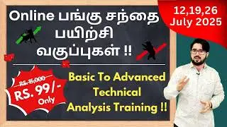 பங்கு சந்தை பயிற்சி வகுப்புகள் Online !! | Basic To Advanced Technical Analysis Training ! June 2025