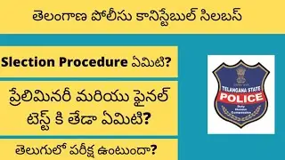 TS Police Constable Syllabus 2022
