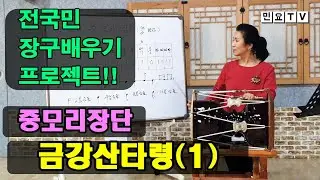 중모리장단 배우기(기본) - 금강산타령 '천하명산' l 서행복의 알기쉬운 민요반주법, Easy Korean folk song accompaniment of Seo Haeng-bok