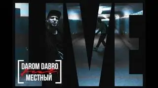 Darom Dabro x Местный&ndash;Всё изменится