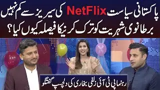 Pakistani Politics Netflix Series Sy Km Nhe | Imran Khan Sy Dosti Ksy Hoye |Zulfi Bukhari Ki Guftago