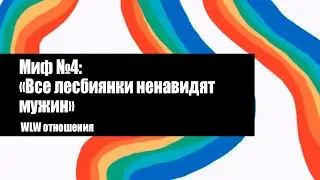 Мифы о лесбиянках - МИФ №4 / WLW Отношения
