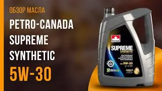 Обзор моторного масла Petro-Canada Supreme Synthetic 5W-30  | Хороший ли выбор?
