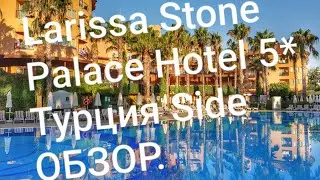 Обзор отеля Larissa Stone Palace Турция Сиде  часть1 ( OTIUM FAMILY STONE PALACE  ) отдых в Турции
