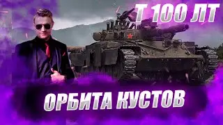 🔴Т 100ЛТ  |  ТАНК ДЛЯ СЕКС ОТДЫХА