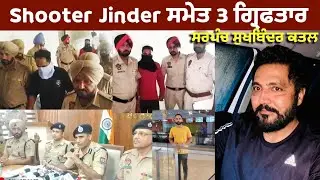 DIG briefs as Barnala police nabs Jinder Gill, Gurdeep Dipi & one more in Sukhbinder Calcutta case