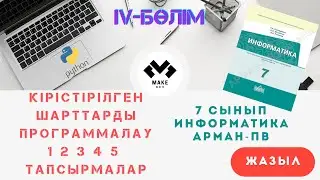 Кірістірілген шарттарды программалау 1 2 3 4 5 6 тапсырмаларды орындау