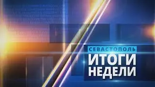 Севастополь. Итоги недели. Эфир от 11.10.2019