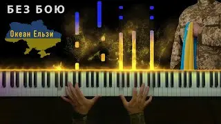 Океан Ельзи - БЕЗ БОЮ || Кавер на фортепіано (ноти)