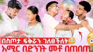 አሚር አለቀሰ 😳|| ለአህሙ ስጦታ ሰጠችው