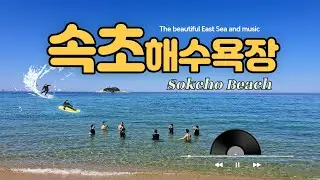 속초해수욕장 Korea's beautiful sea, Sokcho Beach and Titanic theme song