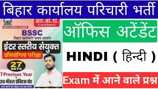 बिहार कार्यालय परिचारी भर्ती 2026। Office attendant (hindi) vvi question practice set.