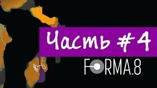 Финал #4 - forma.8