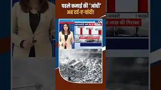 Gold and Silver Price After Budget: पहले कमाई की 'आंधी', अब दर्द-ए-चांदी!