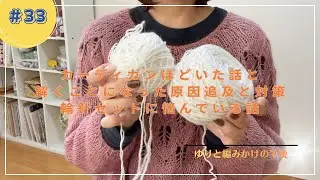 【編み物】カーディガン解いた話と解くことになった原因追及と対策、輪針セットに悩んでいる話！ゆりと編みかけの午後#33【ラジオ】