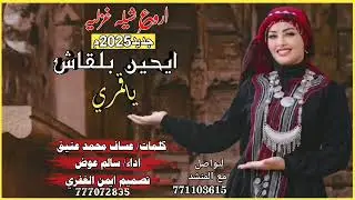 بعنوان ايحين بلقاش ياقمري كلمات الشاعر عساف /اداء سالم عوض /771103615