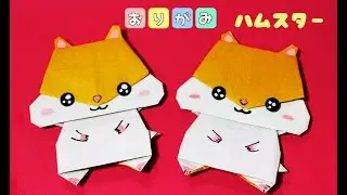 【折り紙】ぷっくりほっぺのハムスターorigami  hamster