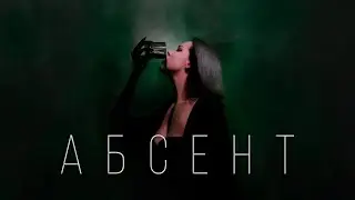 Айхо - Абсент (Lyric video)