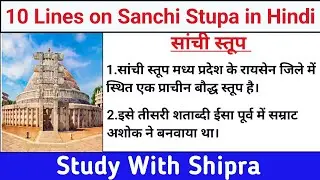 10 Lines on Sanchi Stupa in Hindi | Short Essay on Sanchi stupa | 10 पंक्तियां सांची स्तूप पर |