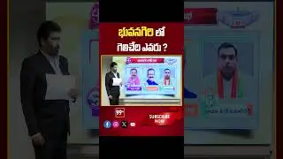 Bhuvanagiri | TS Election 2024 | TS Exit Polls 2024 | 99tv