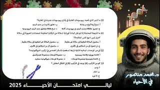حل أسئلة النماذج الإسترشادية على البيولوجيا الجزيئية بالكامل - ليالي امتحان الأحياء 2025 ❤️🧬