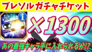 [ブレソル] 685 ブレソルガチャチケット1300枚　あの最強キャラGET出来るか！？　Brave Souls Summons Ticket 1300 [BLEACH Brave Souls]