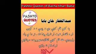 A Pashto Quote Of Bacha Khan Baba about Mother Language د باچاخان بابا د مورنۍ ژبې په آړه وېنا
