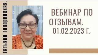 #RMAZFORCE Вебинар по отзывам  01.02.2023 г.