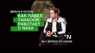 Деньги в космосе. Как Павел Танасюк работает с NASA. ПОЛНАЯ ВЕРСИЯ. 36+1 вопрос от Legion (L361ON).