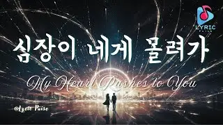 심장이 네게 몰려가 | My Heart Rushes to You | Full Lyric Video