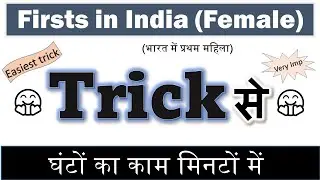 First women in india gk trick | भारत में प्रथम महिला ट्रिक | GK Trick