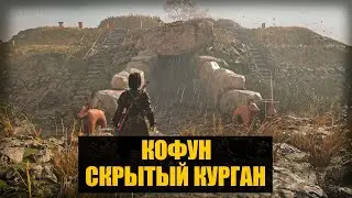 Assassin's Creed Shadows - Скрытый курган. Прохождение
