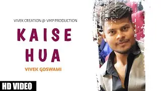 kaise hua  unplugged | vivek goswami | kabir singh | sahid kapoor | kiara advani | vishal mishra