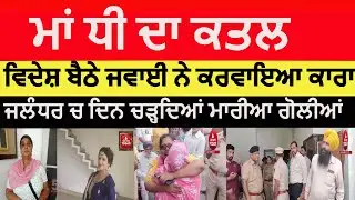 Jalandhar Mother daughter Killed | jalandhar bhujpal daughter and mother killed| jalandhar murder|